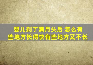 婴儿剃了满月头后 怎么有些地方长得快有些地方又不长